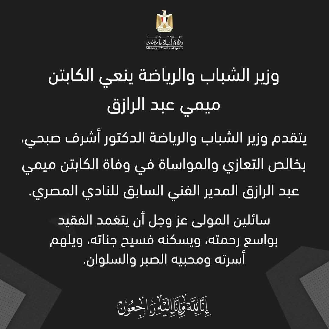 وزير الشباب والرياضة ينعى ميمى عبد الرازق