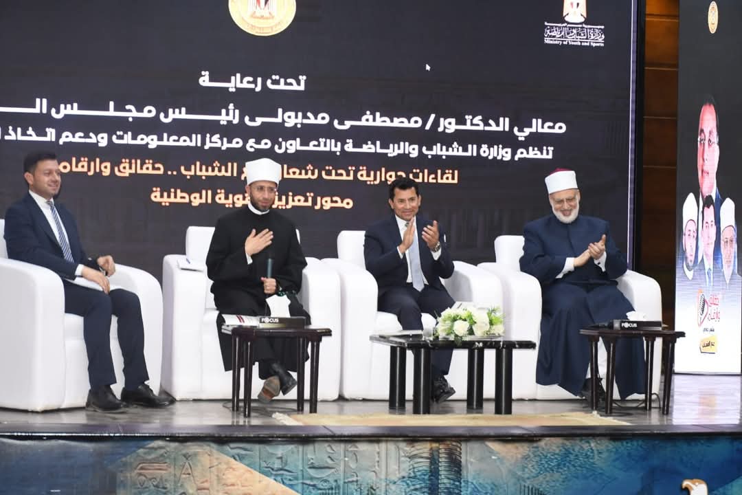 وزيرا الشباب والرياضة والأوقاف ووكيل الأزهر يشهدون لقاءً حواريًا حول تعزيز الهوية الوطنية تحت شعار 