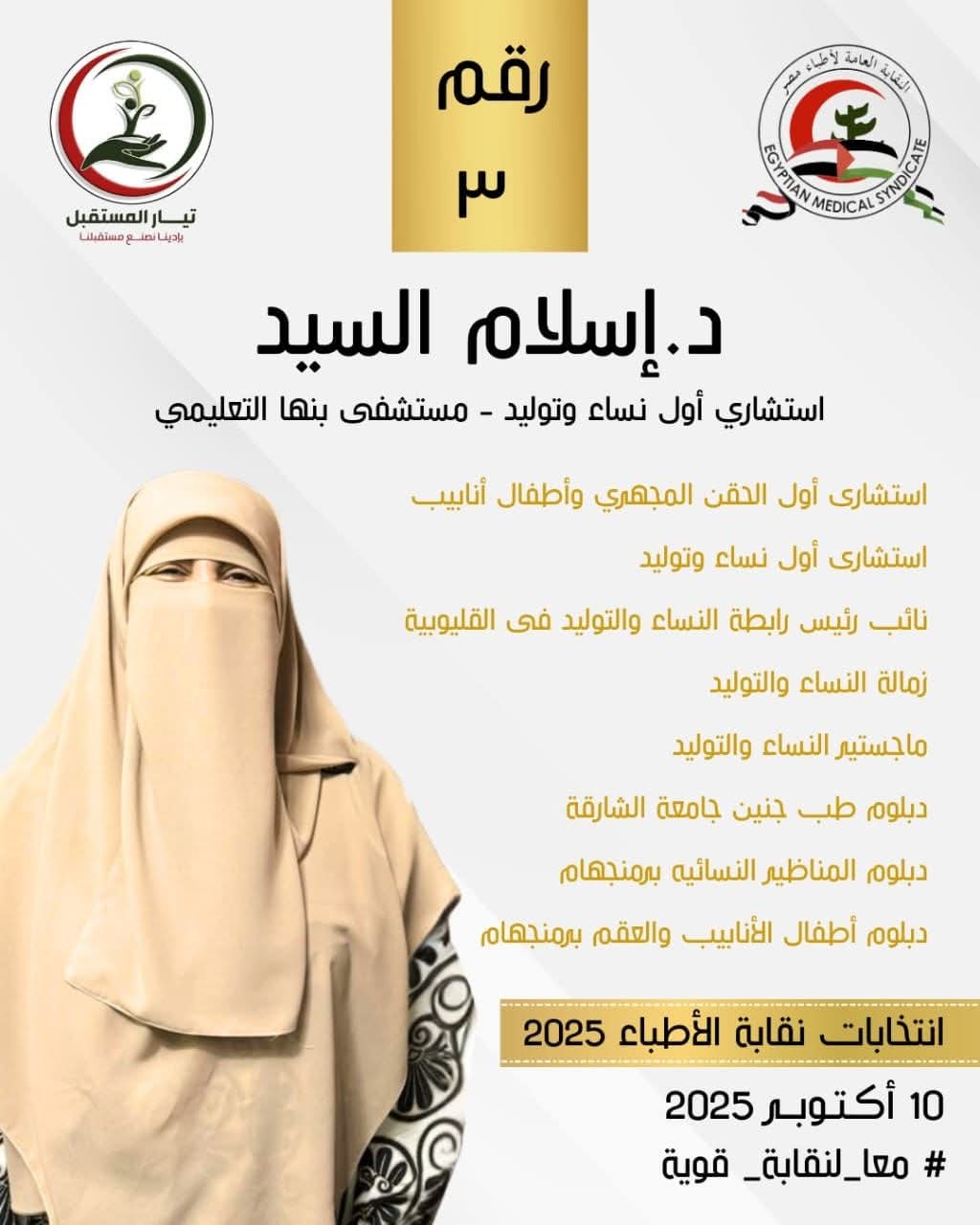 الدكتورة إسلام السيد: برنامجي الانتخابي يضع مصلحة الأطباء أولًا.. ونسعى لاستعادة قوة النقابة وخدمة أبناء المهنة  