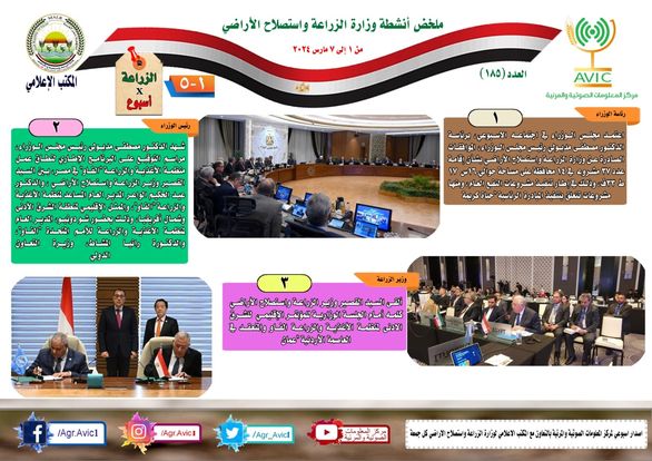 حصاد النشاط الأسبوعي لوزارة الزراعة
