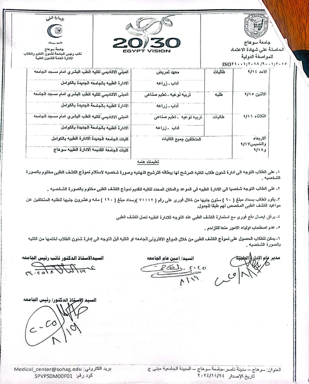 جامعة سوهاج تعلن مواعيد الكشف الطبي للطلاب والطالبات الجدد بمختلف الكليات 