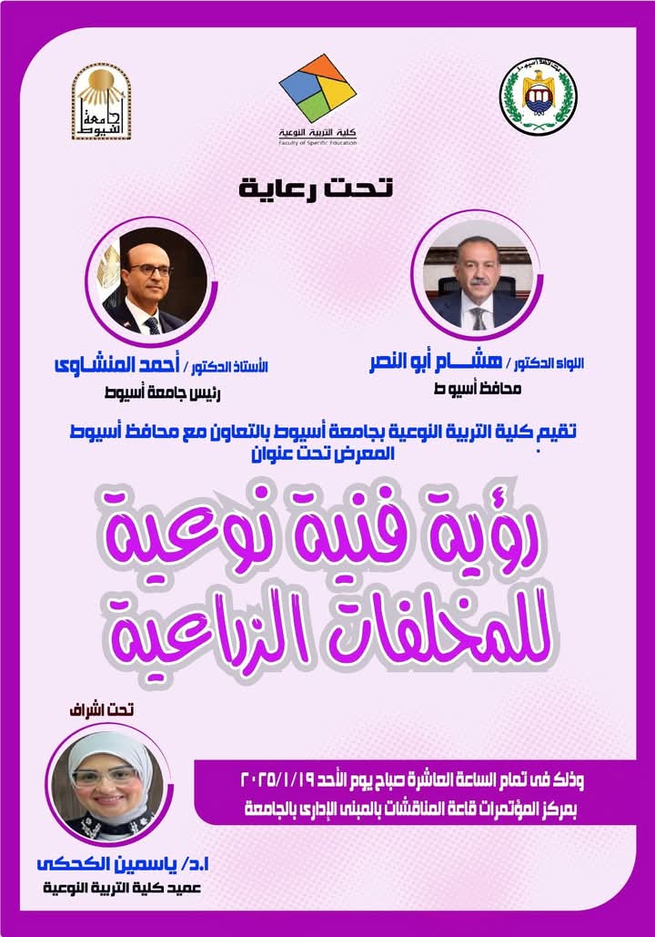 جامعة أسيوط.. تنظم معرضاً بعنوان: رؤية فنية للمخلفات الزراعية الأحد المقبل