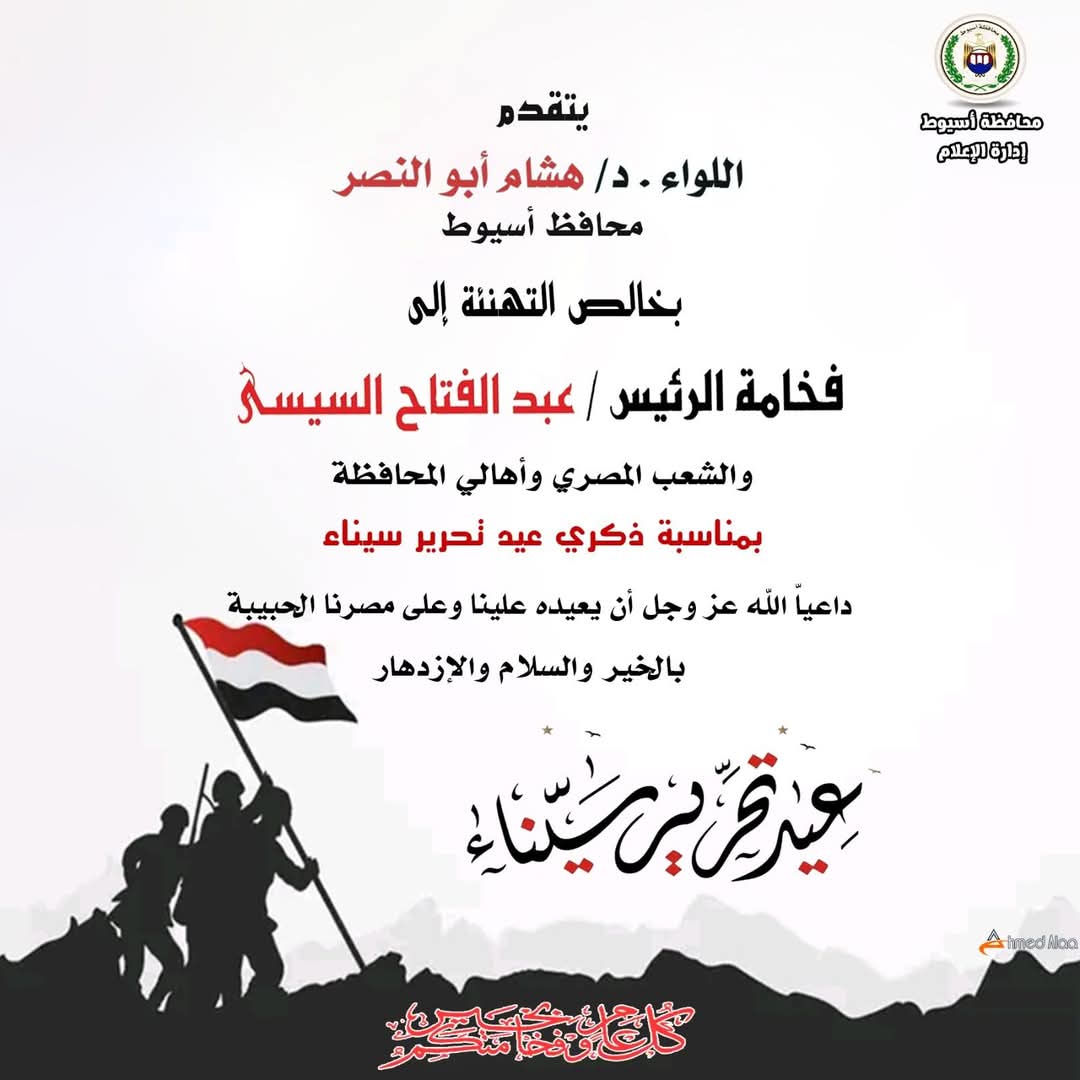 محافظ أسيوط يهنئ الرئيس السيسي بالذكرى الثالثة والأربعين لتحرير سيناء