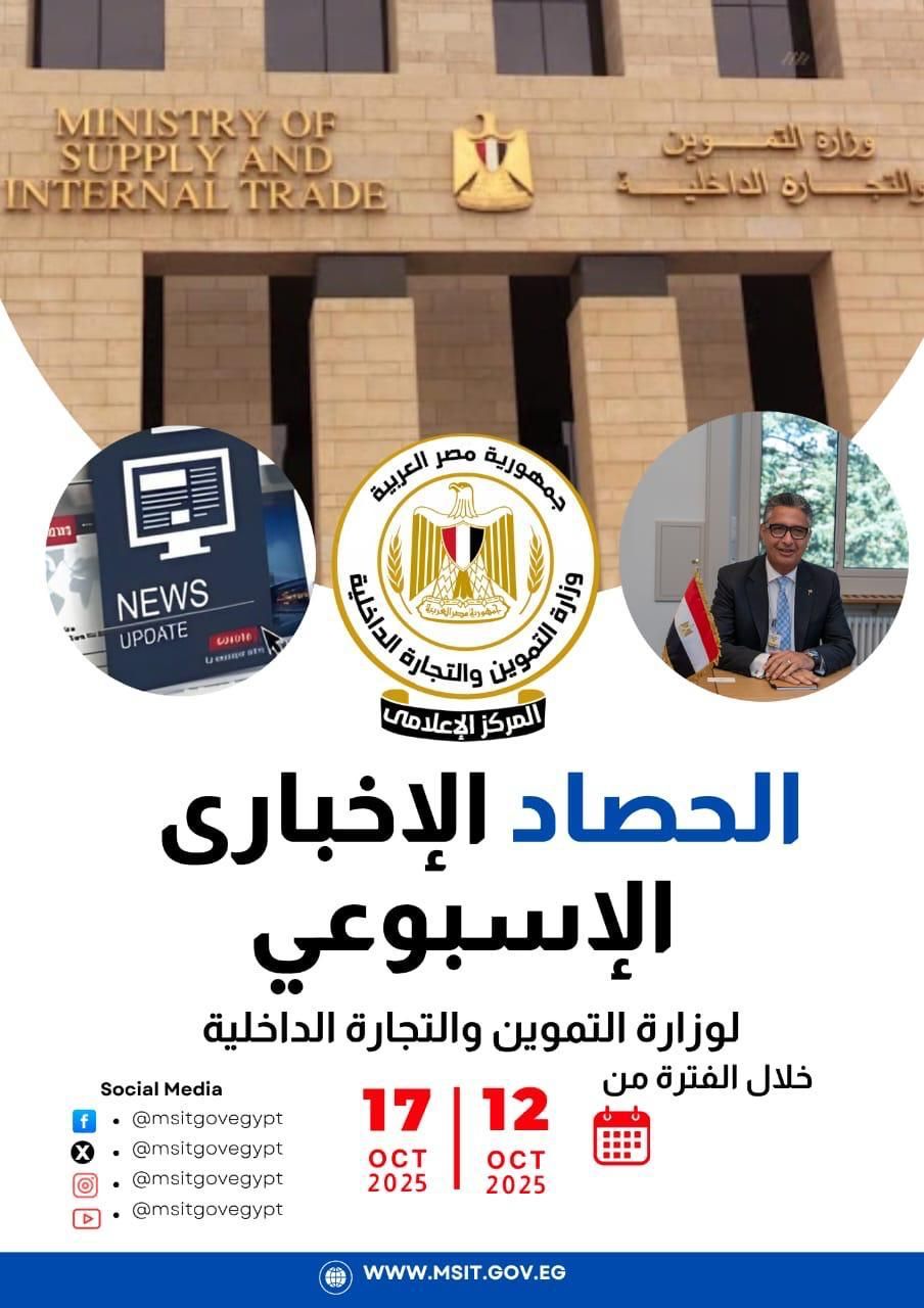 الموجز الإخباري لوزارة التموين والتجارة الداخلية