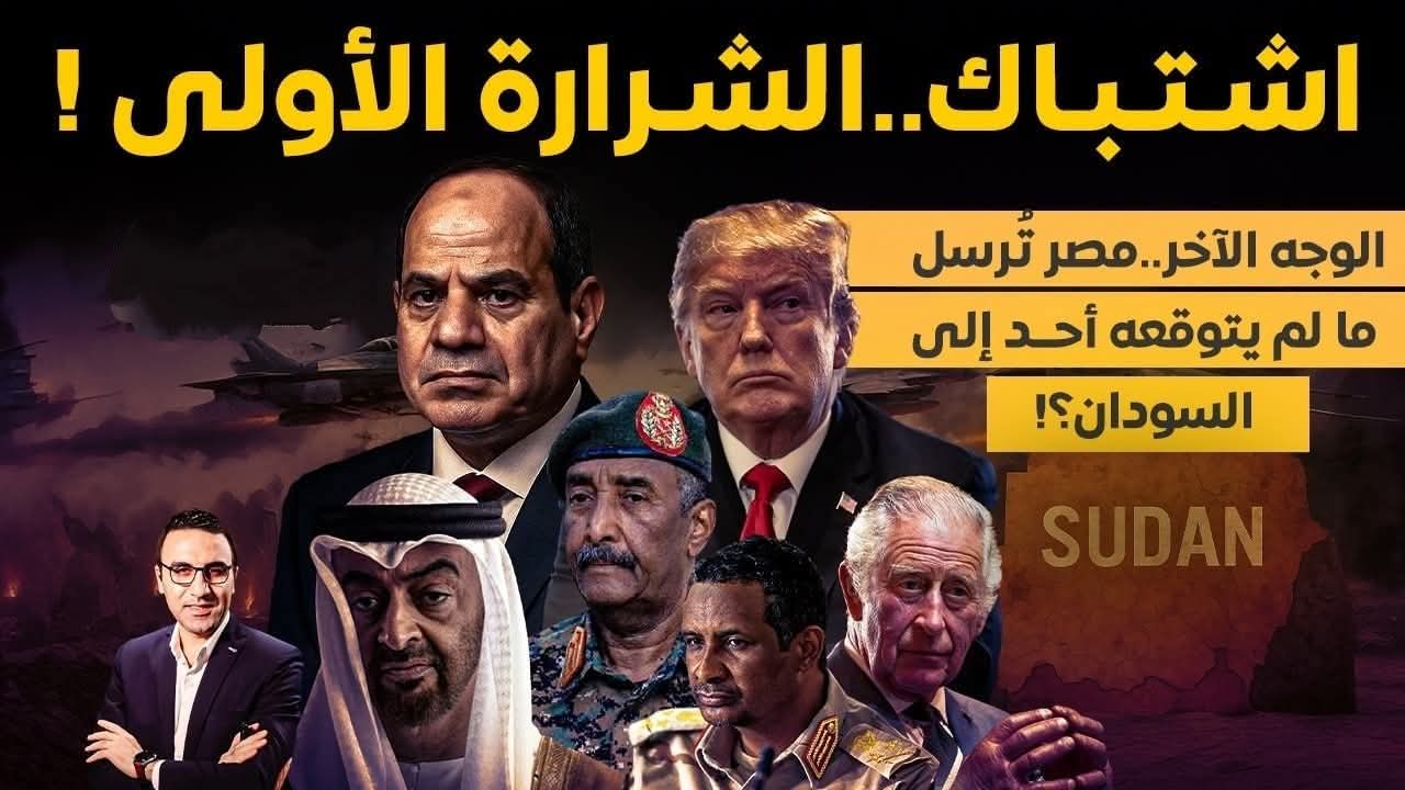 الوجه الآخر.. مصر ترسل ما لم يتوقعه أحد إلى السودان.. الشرارة الأولى اشتعلت! وجيش مصر يُعلن التأهب