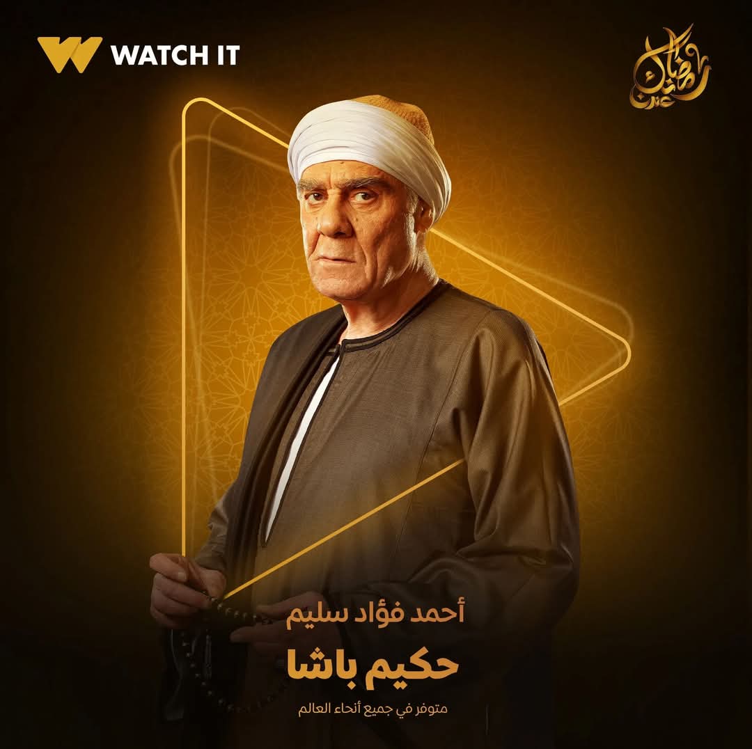 رمضان 2025 / أحمد فؤاد سليم بالجلباب الصعيدى فى بوستر مسلسل حكيم باشا