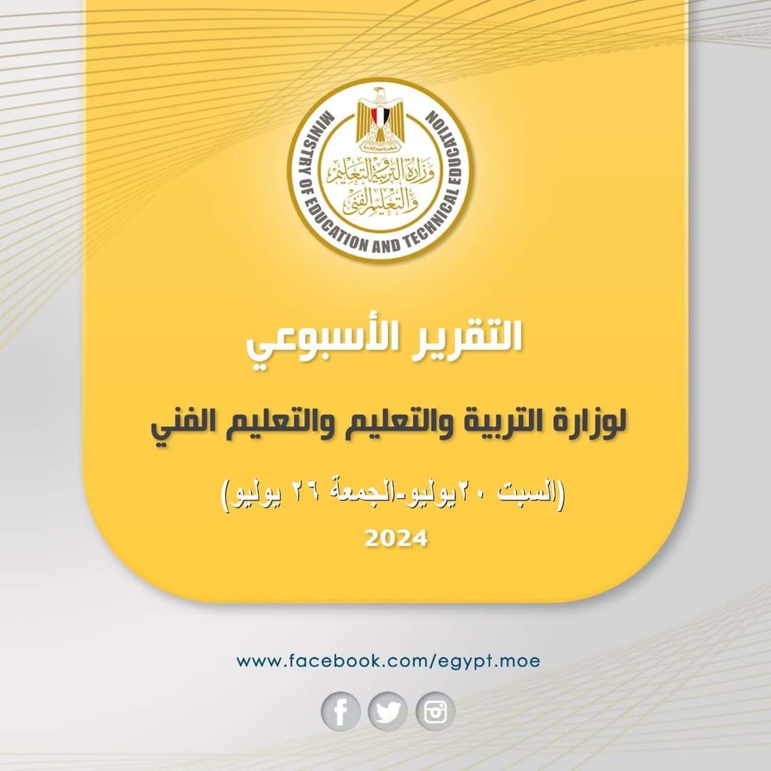 التقرير الأسبوعي لوزارة التربية والتعليم والتعليم الفني 
