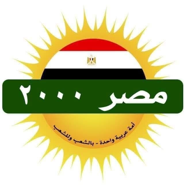 المكتب الإعلامي لـحزب مصر 2000: نخوض معركة وعي وطنية لضمان إصلاح سياسي قائم على المشاركة والشفافية