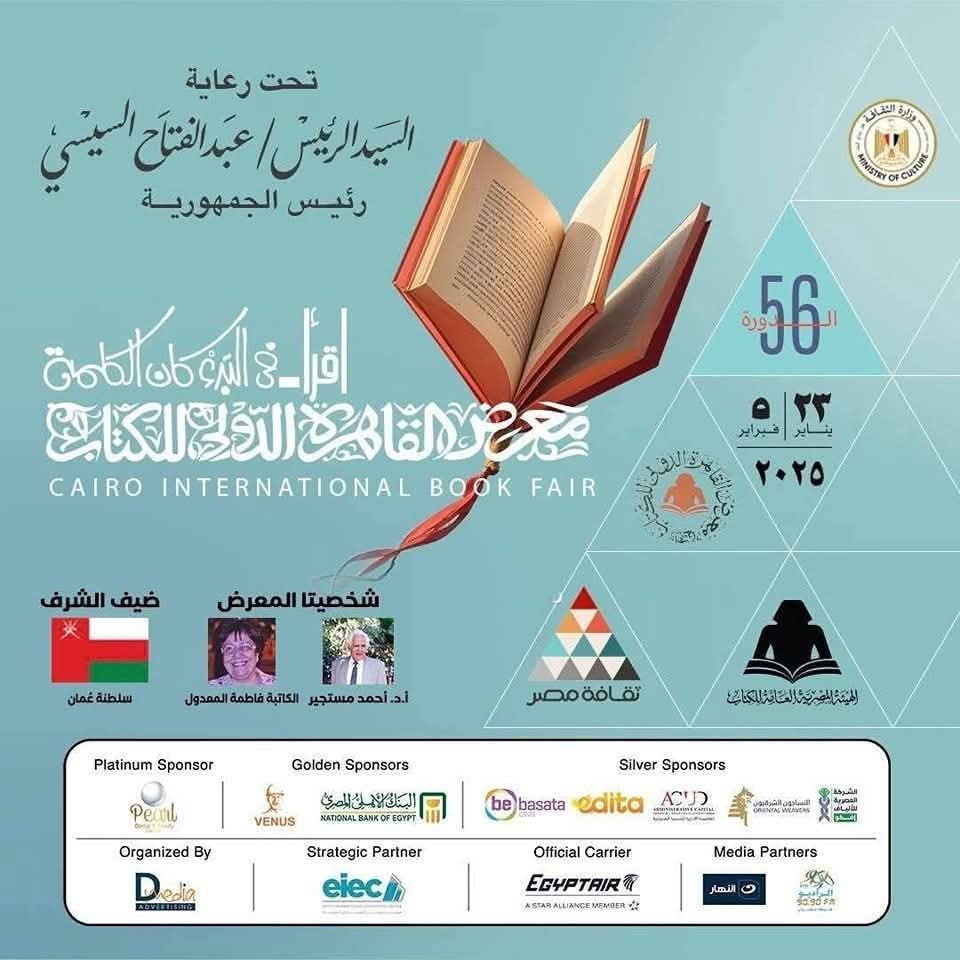 الفعاليات الثقافية غداً  اليوم الخامس لمعرض القاهرة الدولي للكتاب