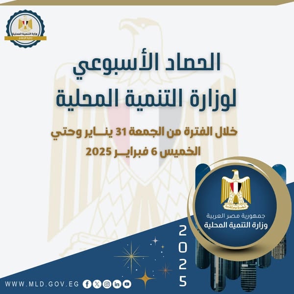 نشرة الحصاد الأسبوعي لرصد أنشطة وزارة التنمية المحلية 