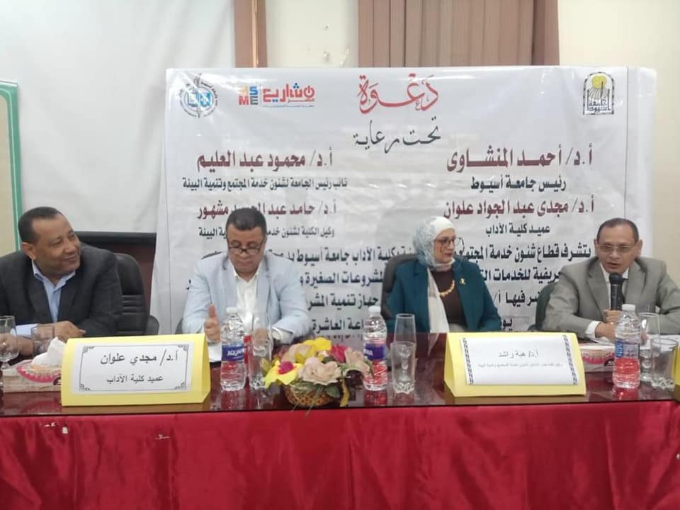 آداب أسيوط تنظم ندوة تعريفية حول الخدمات التي يقدمها جهاز تنمية المشروعات الصغيرة والمتوسطة ومتناهية الصغر 