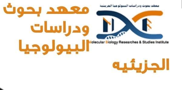 جامعة أسيوط تُعلن فتح باب القيد بالدراسات العليا بمعهد بحوث ودراسات البيولوجيا الجزيئية للعام الجامعي 2025/2026
