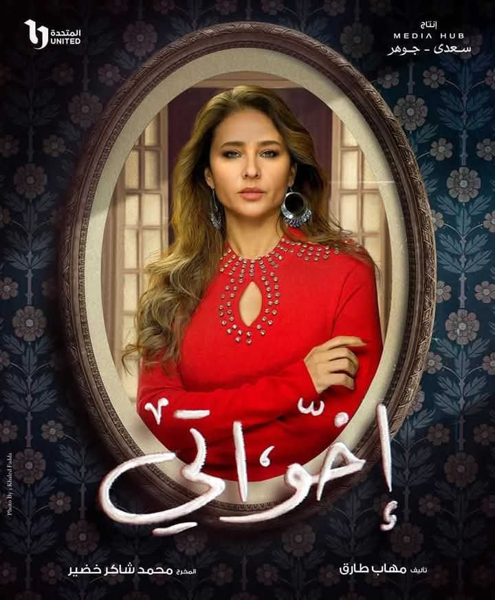 بطولة نيللي كريم ٠٠    البوستر الرسمي لمسلسل إخواتي رمضان 2025