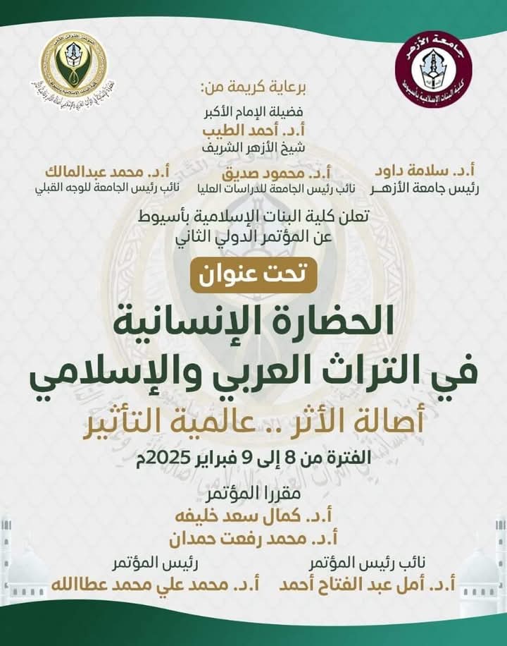 أسيوط|| كلية البنات الإسلامية تنظم مؤتمر دولي حول الحضارة الإنسانية في التراث العربي والإسلامي فبراير المقبل