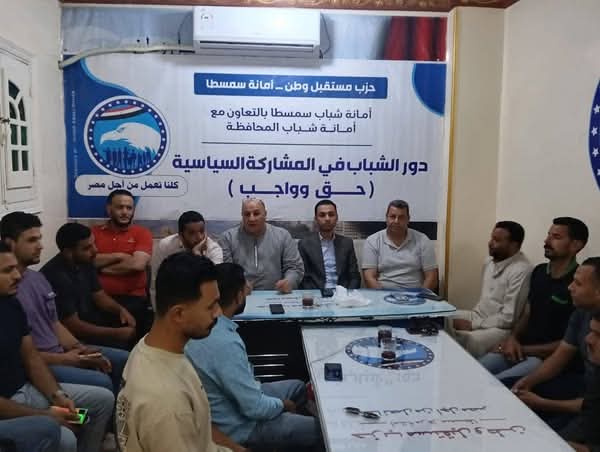 دور الشباب في الحياة السياسية .. حق وواجب».. لقاء حواري لأمانة الشباب في المحافظة بشباب سمسطا