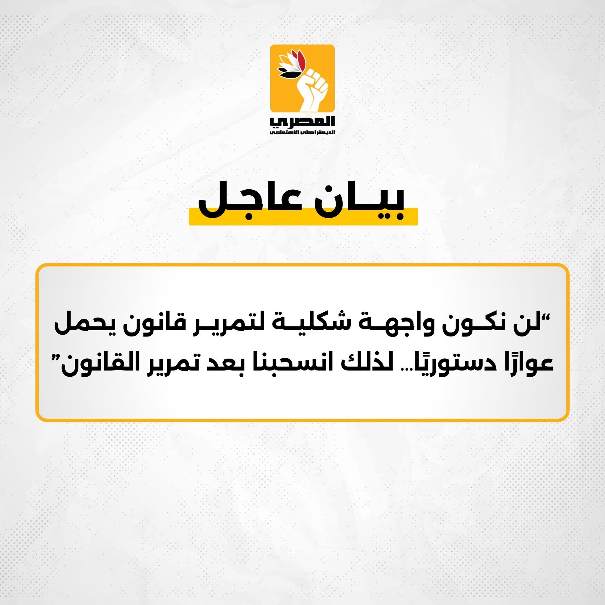 لن نكون واجهة شكلية لتمرير قانون يحمل عوارًا دستوريًا… لذلك انسحبنا بعد تمرير القانون