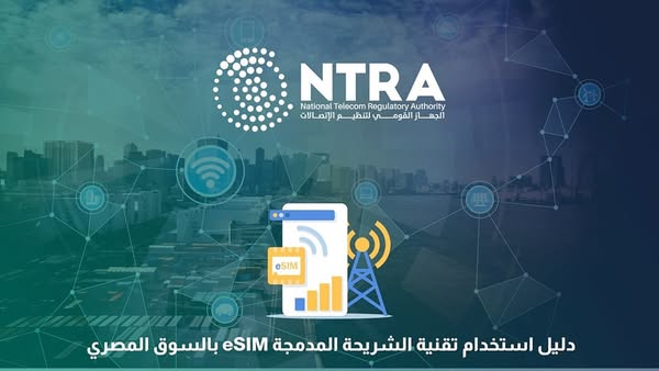 الجهاز القومي لتنظيم الاتصالات يطلق تقنية الشريحة المدمجة eSIM.. ماذا تعرف عنها؟