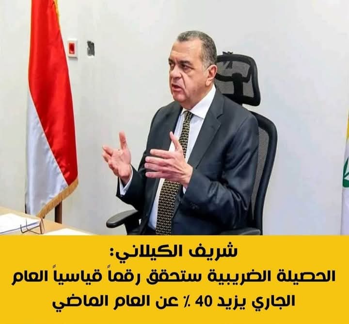 شريف الكيلانى: الحصيلة الضريبية ستحقق رقماً قياسياً العام الجارى يزيد 40% عن العام الماضى