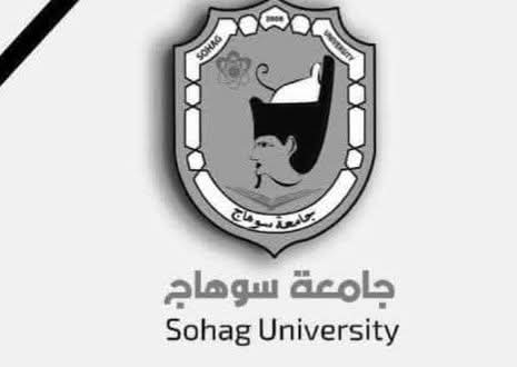 جامعة سوهاج تنعي وفاة الطالبة هناء هاشم الطالبة بكلية الالسن