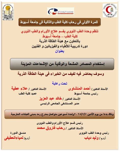 غدا ... وحدة الطب النووي بقسم علاج الأورام والطب النووي بكلية الطب جامعة أسيوط تنظم دورة تدريبية حول استخدام المصادر المشعة 