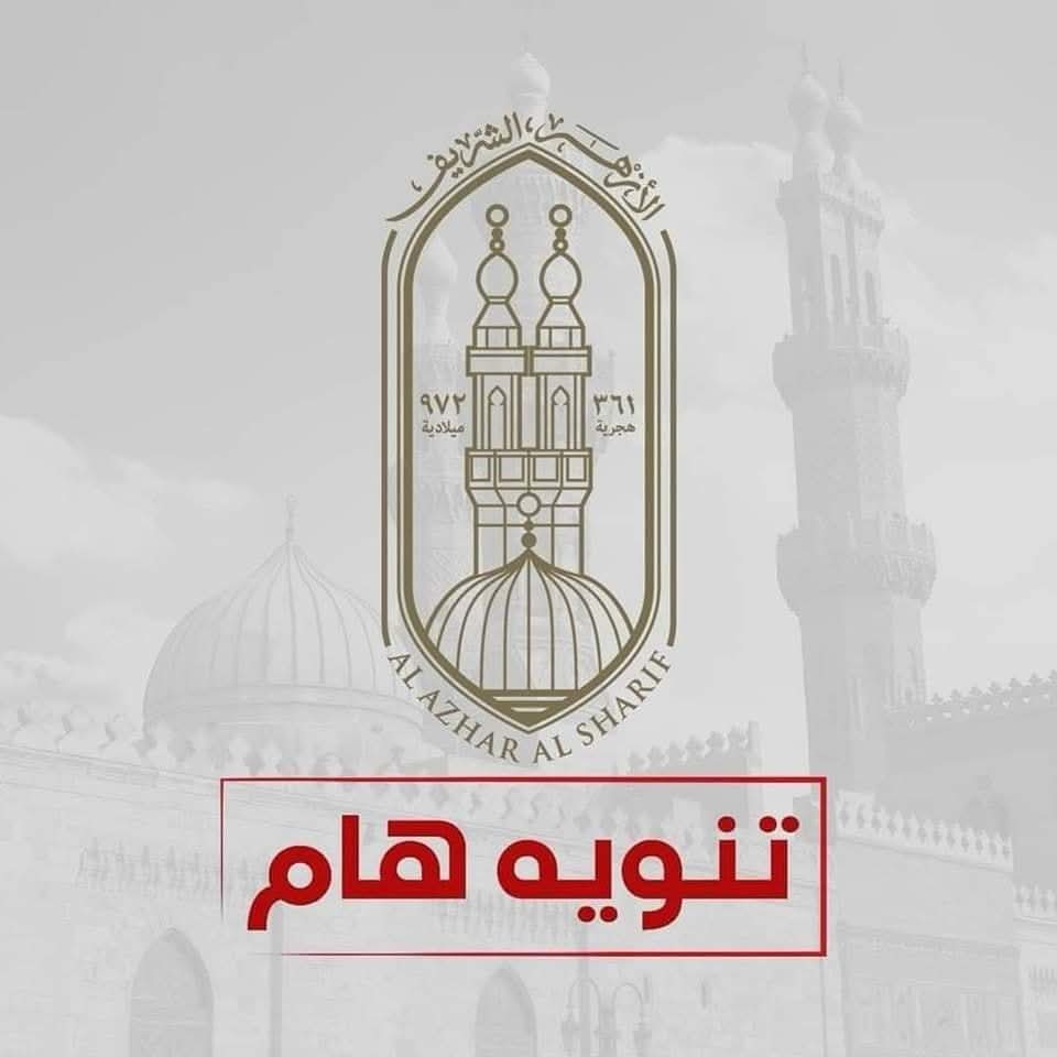 قطاع المعاهد الأزهرية مخاطبا المناطق الأزهرية بضرورة استمرار حضور الطلاب بجميع المراحل التعليمية 