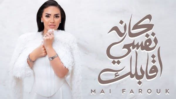 بمناسبة عيد الحب ٠٠ مى فاروق تطرح 