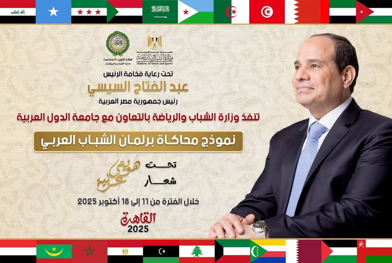 الشباب والرياضة وجامعة الدول العربية تطلقان النسخة الثالثة من نموذج محاكاة برلمان الشباب العربي 