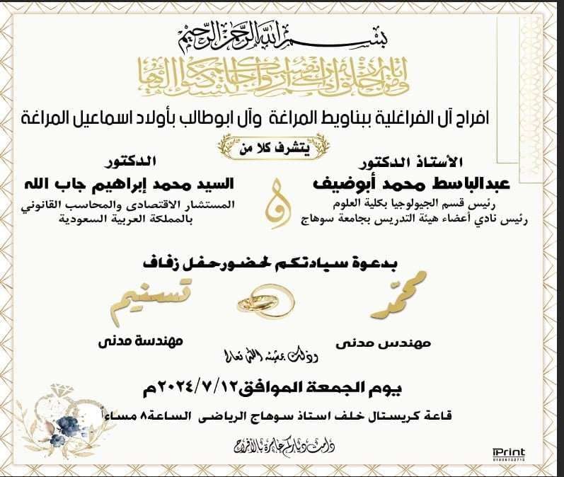 الخبر الفوري تبارك للدكتور عبد الباسط أبو ضيف بعلوم سوهاج وعائلة «آل الفراغلية» بقرية بناويط لزفاف نجله المهندس محمد 