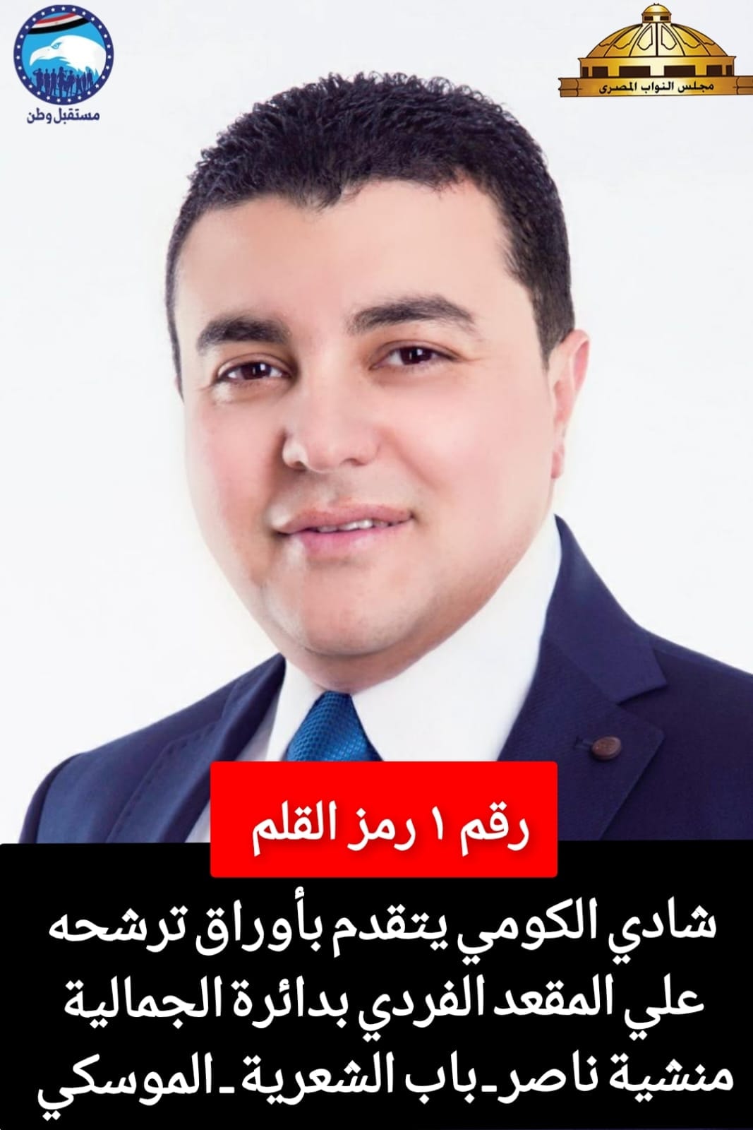 شادي الكومي يتقدم بأوراق ترشحه عن دائرة الجمالية ومنشأة ناصر وباب الشعرية والموسكي