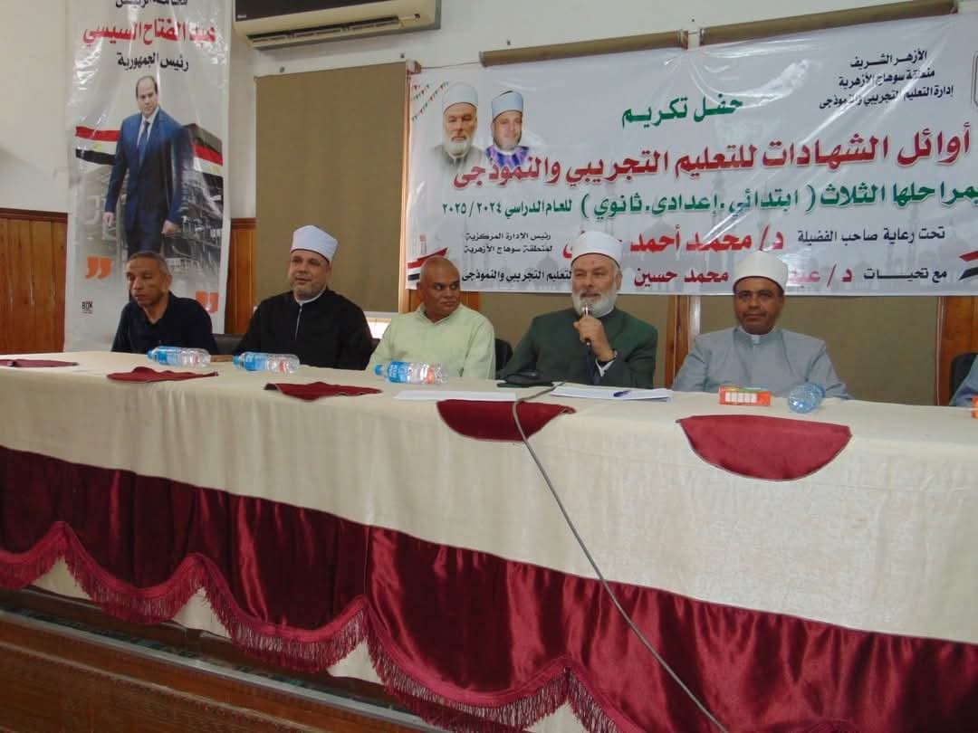 رئيس منطقة سوهاج الأزهرية يكرّم المتفوقين بالمعاهد التجريبية والنموذجية 