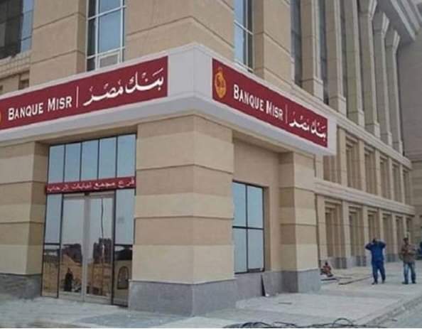 ماهو شروط الحساب؟ شروط فتح حساب في البنك الأهلي وبنك مصر