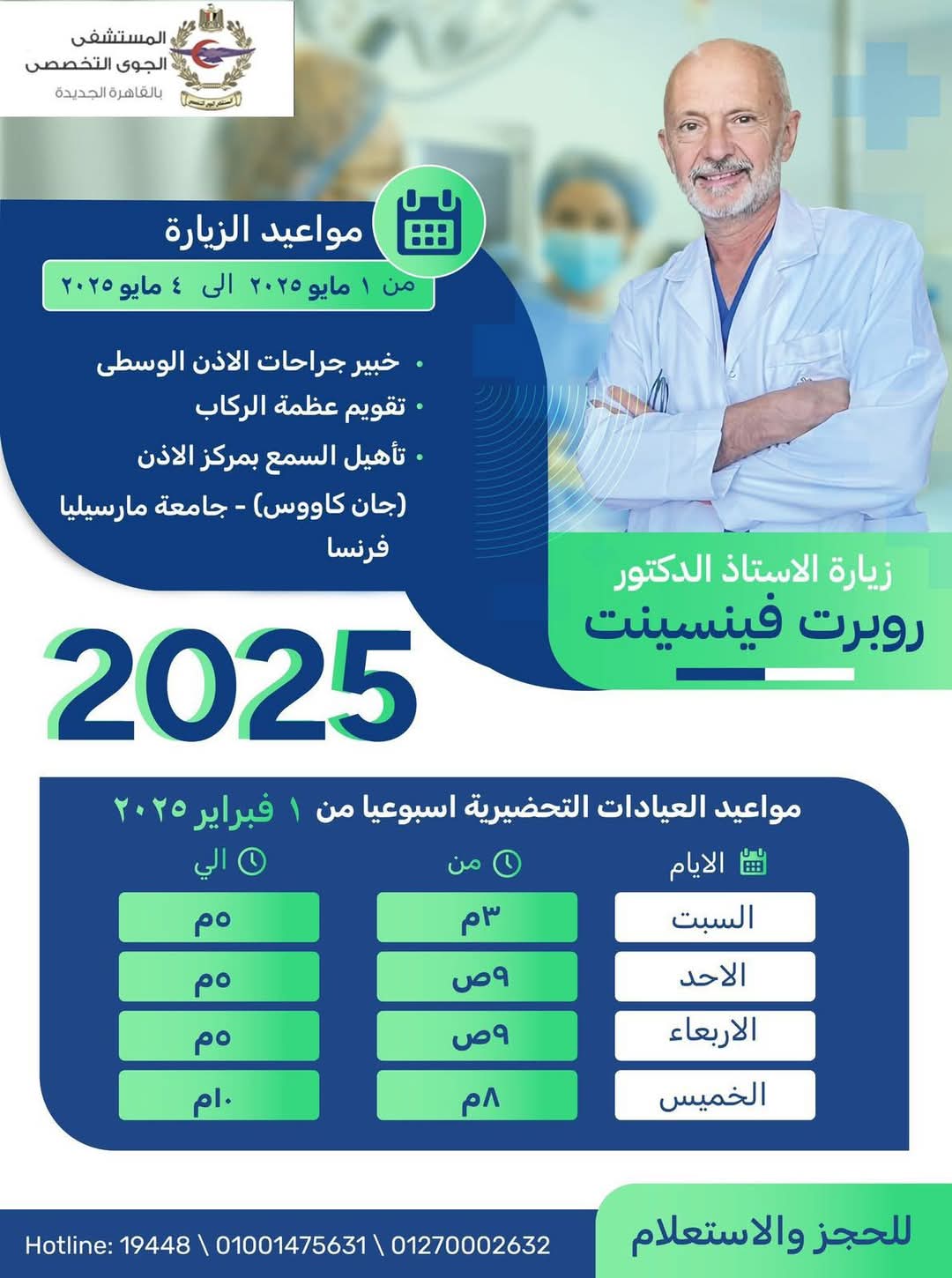 زيارة الخبير العالمى الفرنسى الدكتور روبرت فينسينت خبير جراحات الأذن بالمستشفى الجوى التخصصى 