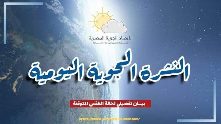 النشرة الجوية اليومية 