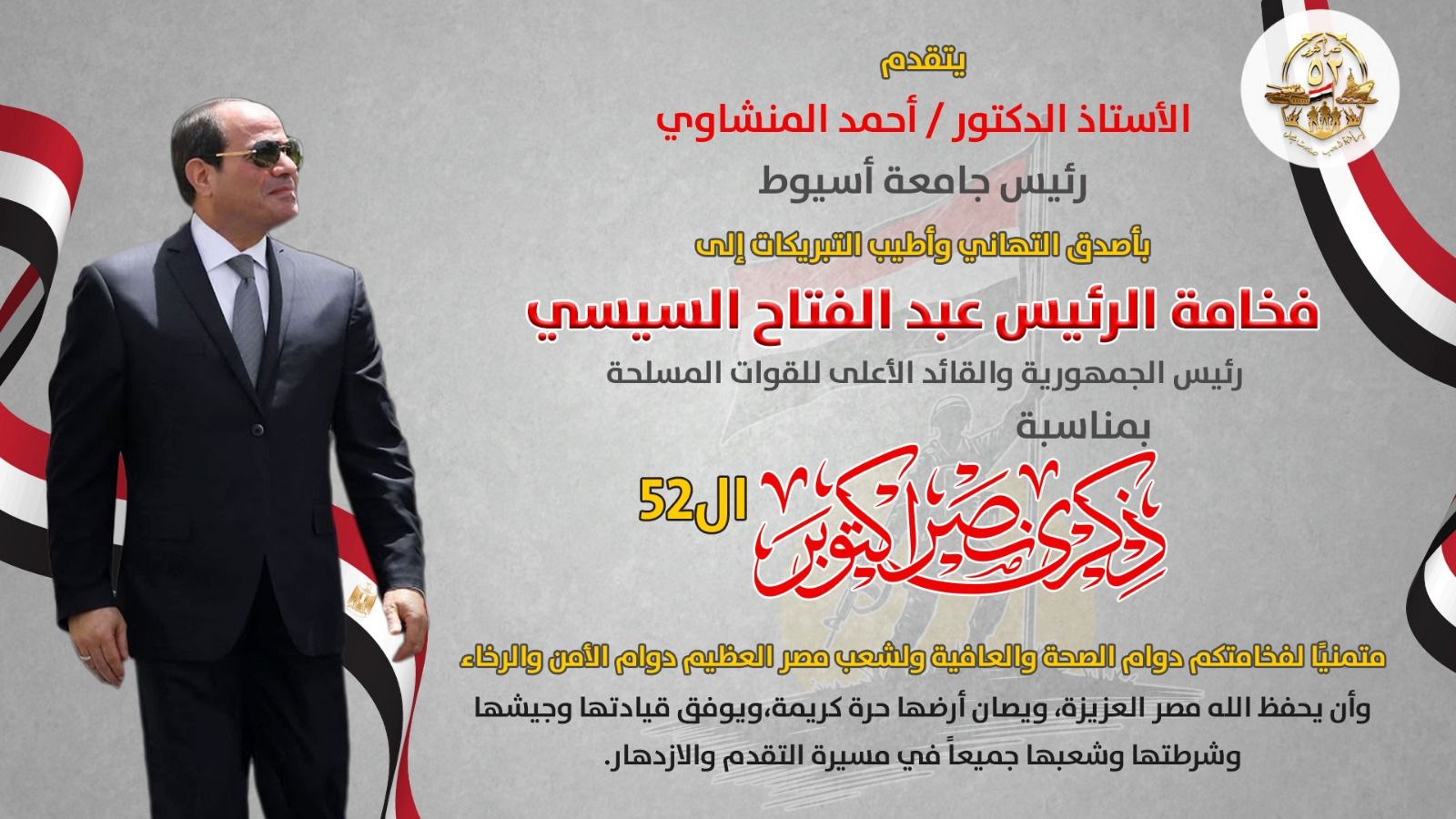 رئيس جامعة أسيوط يهنئ فخامة الرئيس السيسي بالذكرى 52 لنصر أكتوبر المجيد