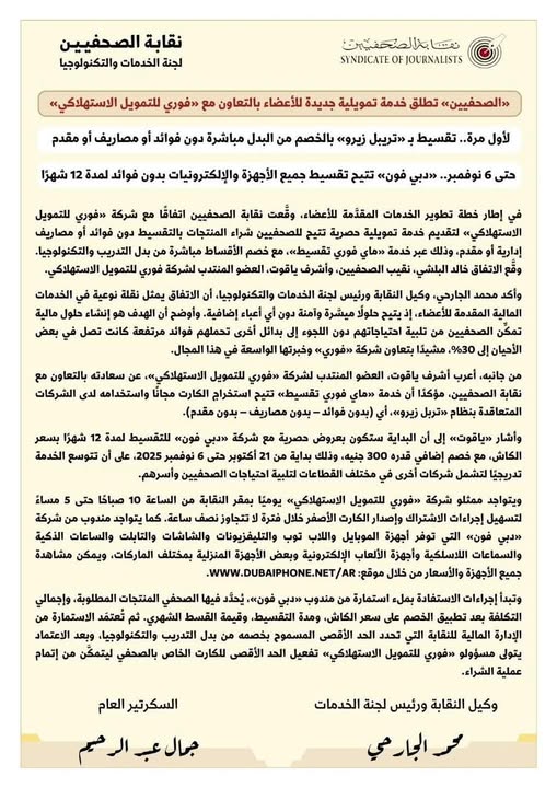 نقابة الصحفيين تطلق خدمة تمويلية جديدة للأعضاء بالتعاون مع «فوري للتمويل الاستهلاكي»