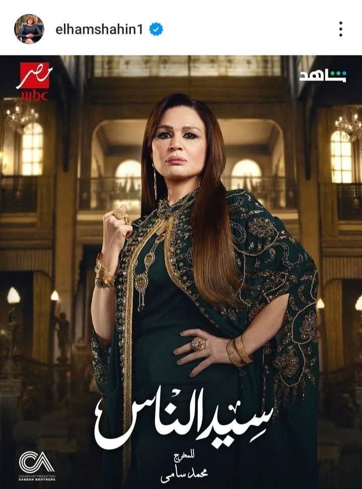 سيد الناس ٠٠ إلهام شاهين تروج لمسلسلها الرمضاني