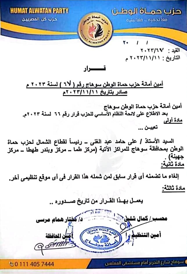 تهنئة  للاستاذ على حامد عبدالغنى لاختياره رئيساً لقطاع الشمال لحزب حماة الوطن بمحافظة سوهاج
