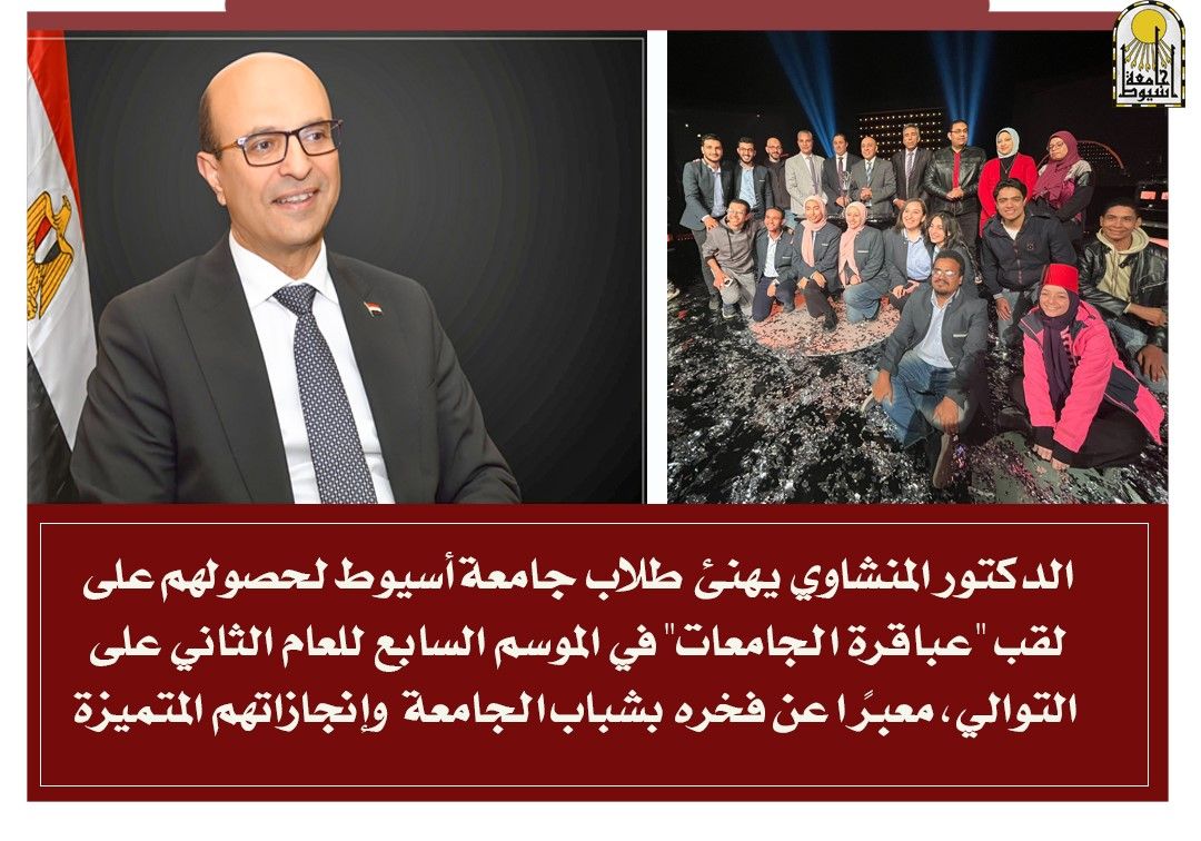 المنشاوي يهنئ طلاب الجامعة بالفوز بلقب 