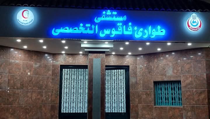 اجراء 4 عمليات لأورام متقدمه بمستشفي طواريء فاقوس بالشرقية