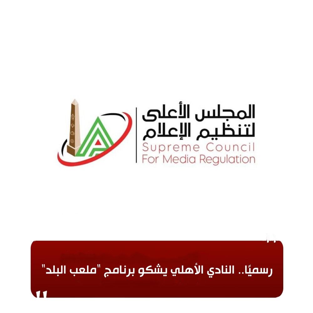 رسميًا.. النادي الأهلي يشكو برنامج 