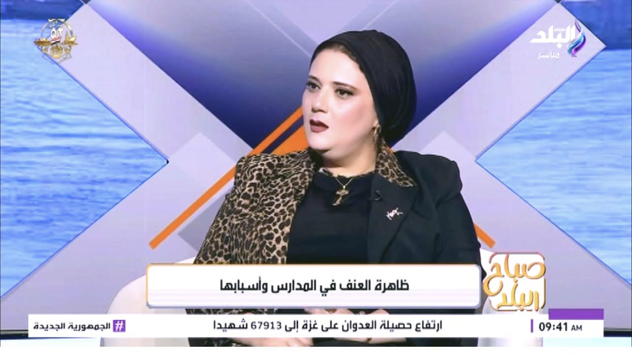 داليا الحزاوي: العنف يحتاج لتضافر جهود البيت والمدرسة والإعلام لعلاجه 