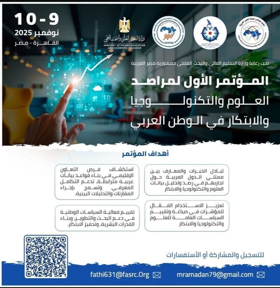 المؤتمر الأول لمراصد العلوم والتكنولوجيا والابتكار في الوطن العربي  