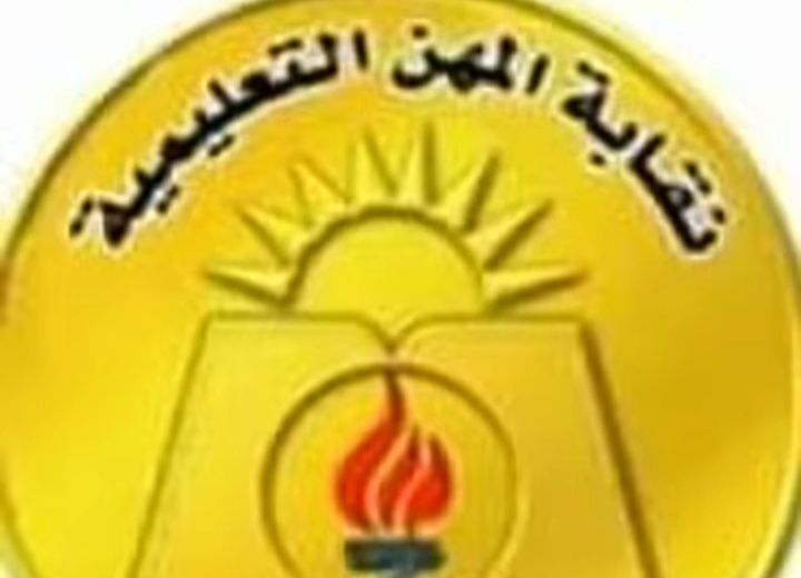 نقابة المهلمين تفتح باب القيد لمعلمي الحصة 