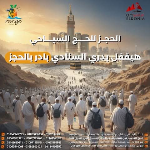 أبو عجوة : أخر موعد للتقديم للحج السياحي 30 أكتوبر والأسعار العام الحالي أقل من العام الماضي