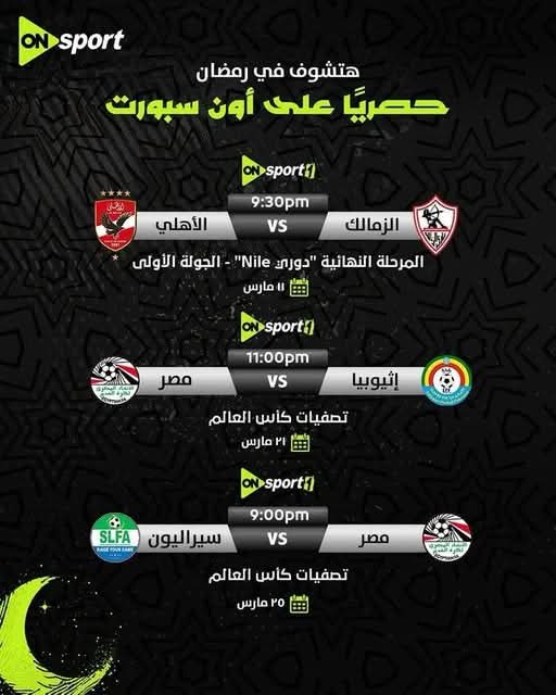 أون سبورت تنقل مباراتي منتخب مصر أمام إثيوبيا و سيراليون في تصفيات كأس  العالم