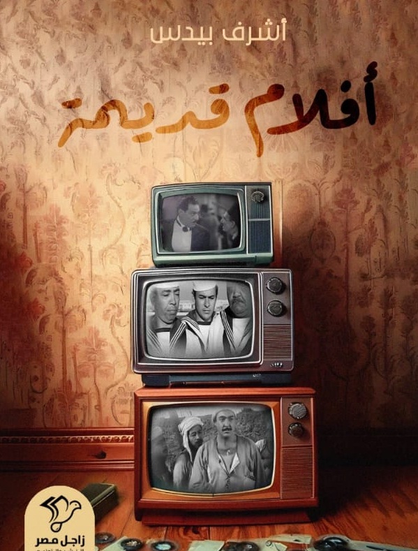 أفلام قديمة.. كتاب جديد