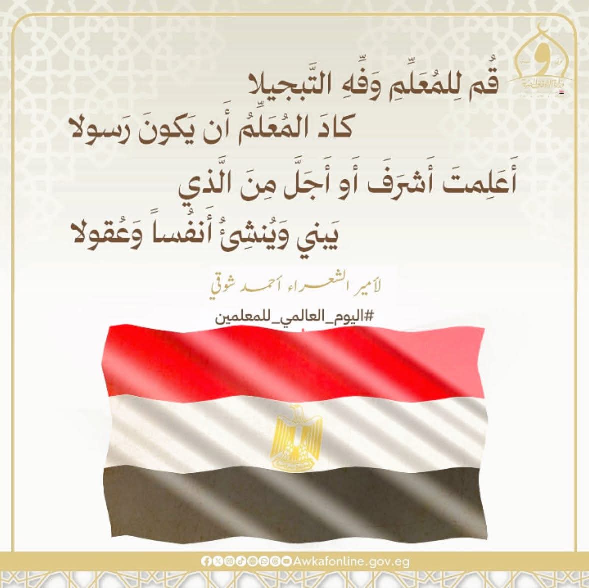 وزارة الأوقاف تحتفل باليوم العالمي للمعلمين