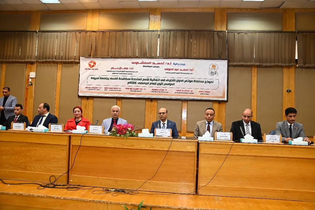 رئيس جامعة أسيوط يفتتح نموذج محاكاة مؤتمر الدول الأطراف في اتفاقية الأمم المتحدة لمكافحة الفساد