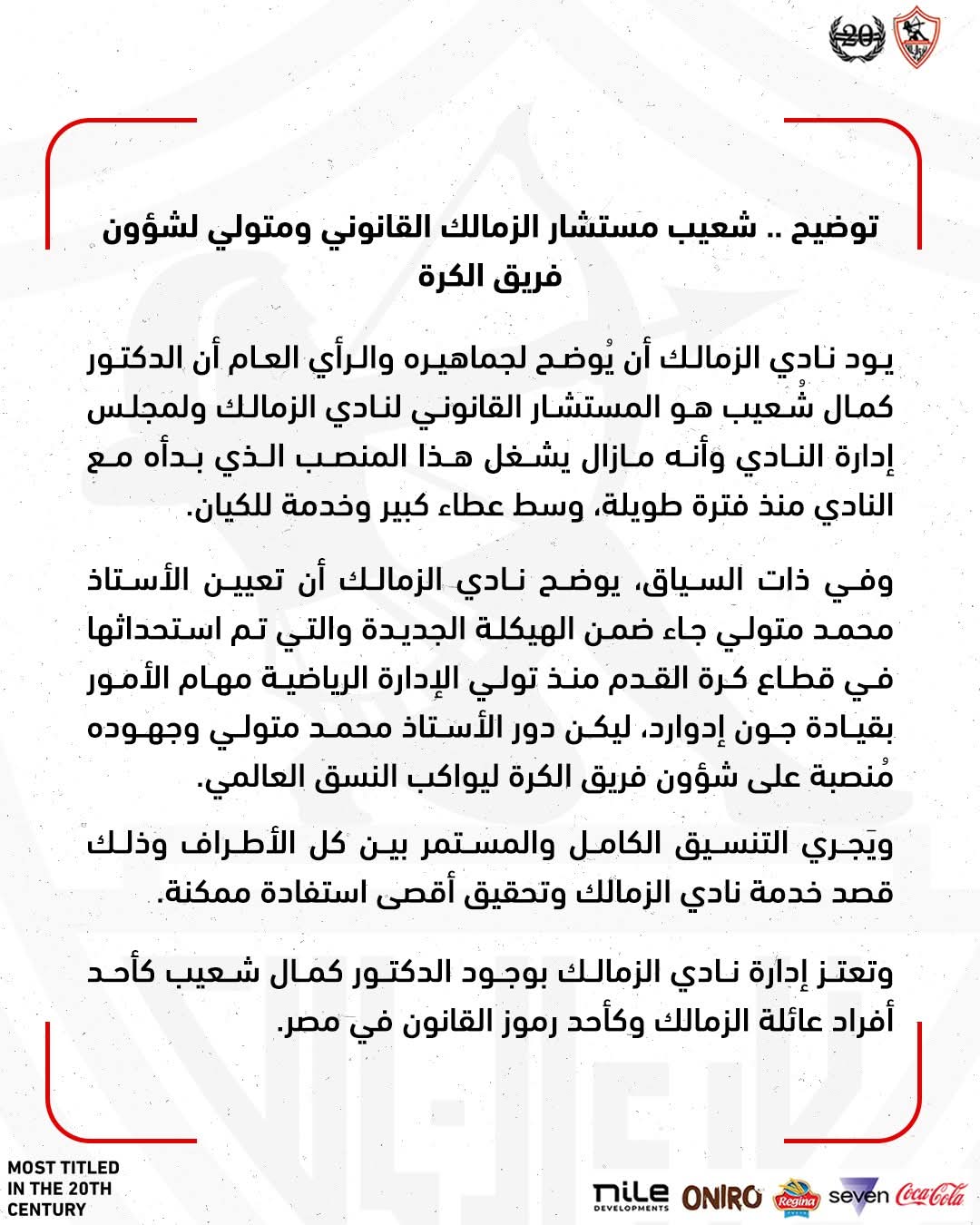 بيان هام من نادي الزمالك