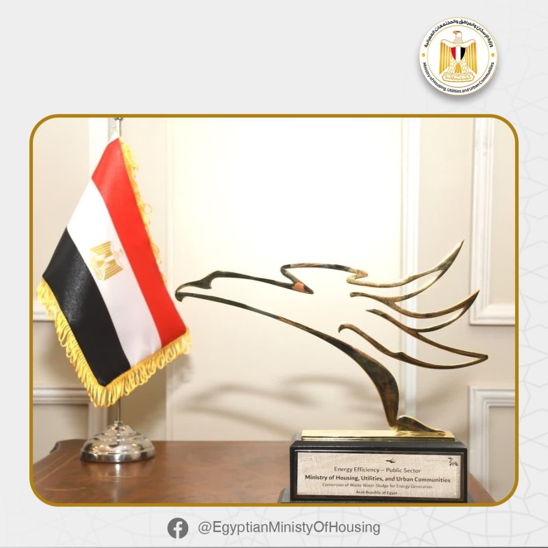 وزارة الإسكان تفوز بجائزة الإمارات للطاقة عن مشروع معالجة الحمأة وتحويلها إلى طاقة بالإسكندرية